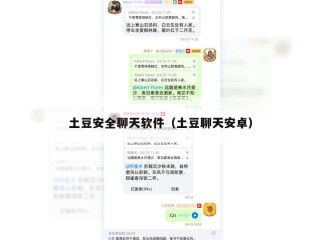 土豆安全聊天软件（土豆聊天安卓）