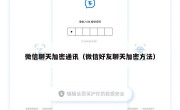 微信聊天加密通讯（微信好友聊天加密方法）