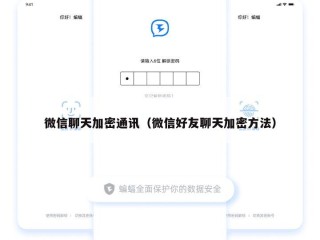微信聊天加密通讯（微信好友聊天加密方法）
