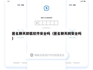 匿名聊天卸载软件安全吗（匿名聊天网安全吗）