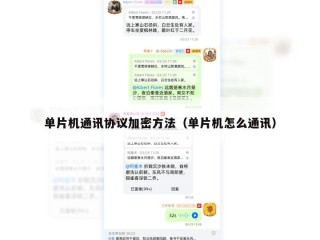 单片机通讯协议加密方法（单片机怎么通讯）