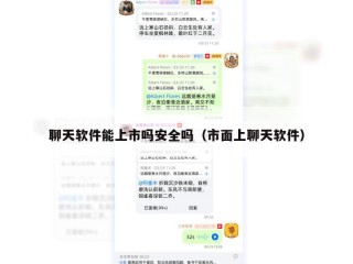 聊天软件能上市吗安全吗（市面上聊天软件）