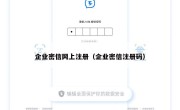 企业密信网上注册（企业密信注册码）