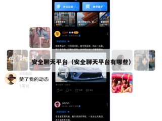 安全聊天平台（安全聊天平台有哪些）