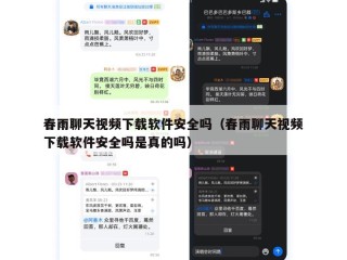 春雨聊天视频下载软件安全吗（春雨聊天视频下载软件安全吗是真的吗）