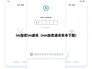 im加密im通讯（nm加密通讯安卓下载）
