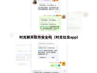 时光聊天软件安全吗（时光社交app）
