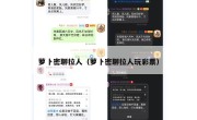 萝卜密聊拉人（萝卜密聊拉人玩彩票）