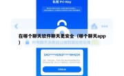 在哪个聊天软件聊天更安全（哪个聊天app）