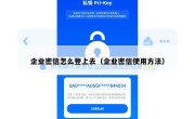 企业密信怎么登上去（企业密信使用方法）