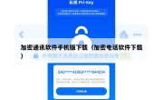 加密通讯软件手机版下载（加密电话软件下载）