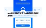 web端对端加密聊天（web前端和后端交互加密）