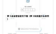 萝卜企业密信官方下载（萝卜科技是什么软件）