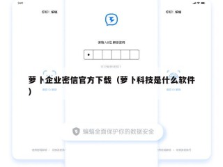 萝卜企业密信官方下载（萝卜科技是什么软件）