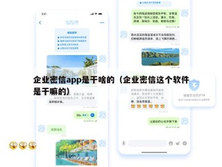 企业密信app是干啥的（企业密信这个软件是干嘛的）