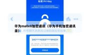 华为mate8加密通讯（华为手机加密通讯录）