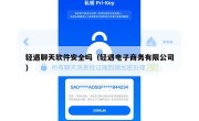 轻遇聊天软件安全吗（轻遇电子商务有限公司）