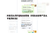 抖音怎么发不到企业密信（抖音企业用户怎么不能发红包）