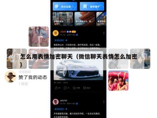 怎么用表情加密聊天（微信聊天表情怎么加密）