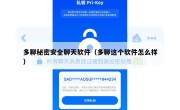 多聊秘密安全聊天软件（多聊这个软件怎么样）