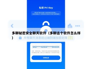 多聊秘密安全聊天软件（多聊这个软件怎么样）