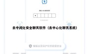 去中间化安全聊天软件（去中心化聊天系统）