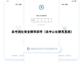 去中间化安全聊天软件（去中心化聊天系统）
