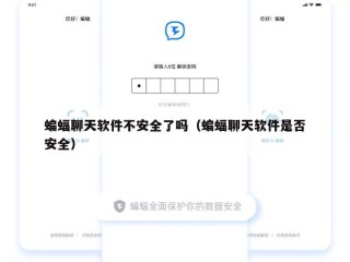 蝙蝠聊天软件不安全了吗（蝙蝠聊天软件是否安全）