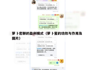 萝卜密聊的盈利模式（萝卜蜜的功效与作用及图片）