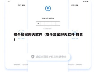 安全加密聊天软件（安全加密聊天软件 排名）