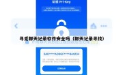 寻觅聊天记录软件安全吗（聊天记录寻找）