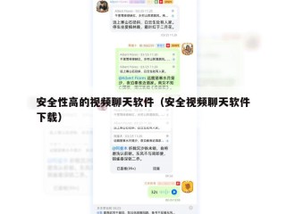 安全性高的视频聊天软件（安全视频聊天软件下载）
