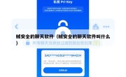 贼安全的聊天软件（贼安全的聊天软件叫什么）