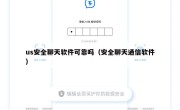 us安全聊天软件可靠吗（安全聊天通信软件）