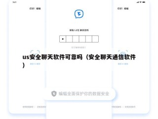 us安全聊天软件可靠吗（安全聊天通信软件）