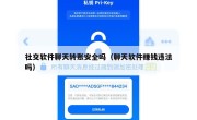 社交软件聊天转账安全吗（聊天软件赚钱违法吗）