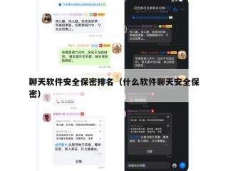 聊天软件安全保密排名（什么软件聊天安全保密）