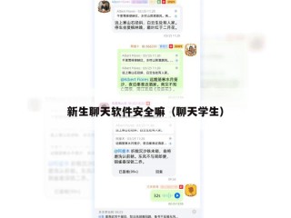 新生聊天软件安全嘛（聊天学生）