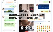 蝙蝠聊天app下载苹果（蝙蝠聊天app苹果为什么下载不了了官网直下cc）