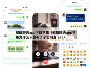 蝙蝠聊天app下载苹果（蝙蝠聊天app苹果为什么下载不了了官网直下cc）