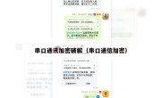 串口通讯加密破解（串口通信加密）