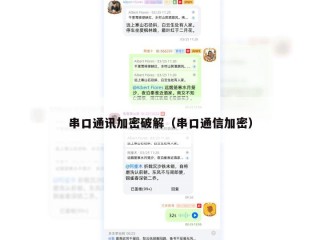 串口通讯加密破解（串口通信加密）