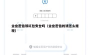 企业密信领红包安全吗（企业密信的钱怎么提现）