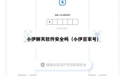 小伊聊天软件安全吗（小伊百家号）