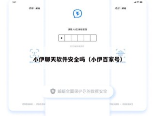 小伊聊天软件安全吗（小伊百家号）