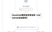 cloudchat聊天软件安全吗（cloudchat社交软件）