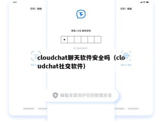 cloudchat聊天软件安全吗（cloudchat社交软件）