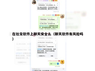 在社交软件上聊天安全么（聊天软件有风险吗）