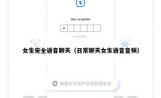 女生安全语音聊天（日常聊天女生语音音频）