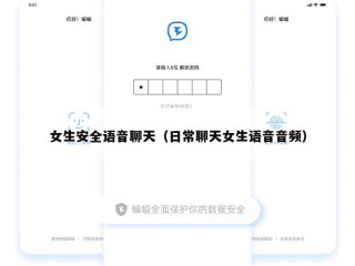 女生安全语音聊天（日常聊天女生语音音频）